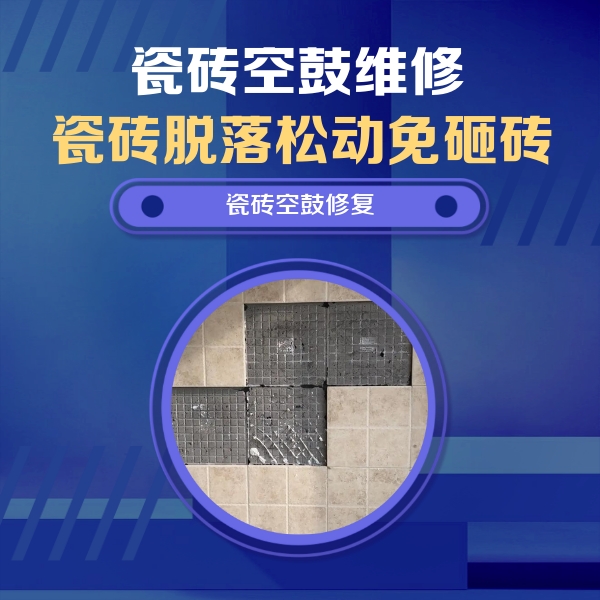 柳河瓷砖空鼓维修公司分享卫生间墙面瓷砖空鼓面积较大时，如何进行注浆修补？