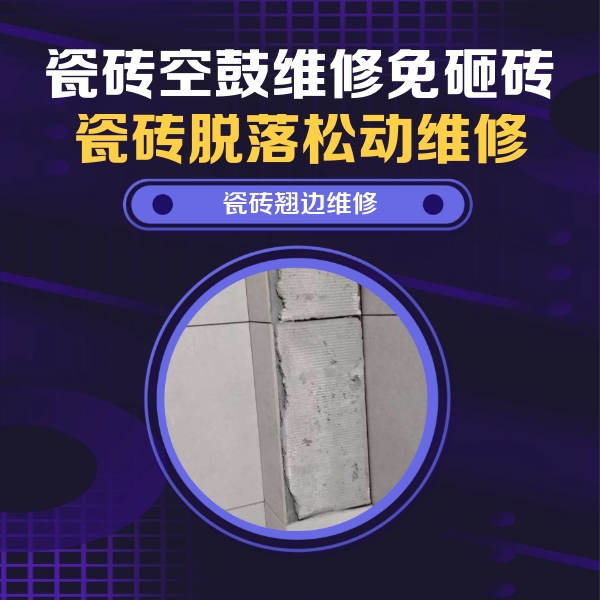 柳河瓷砖空鼓维修公司分享主卧的瓷砖空鼓维修方法