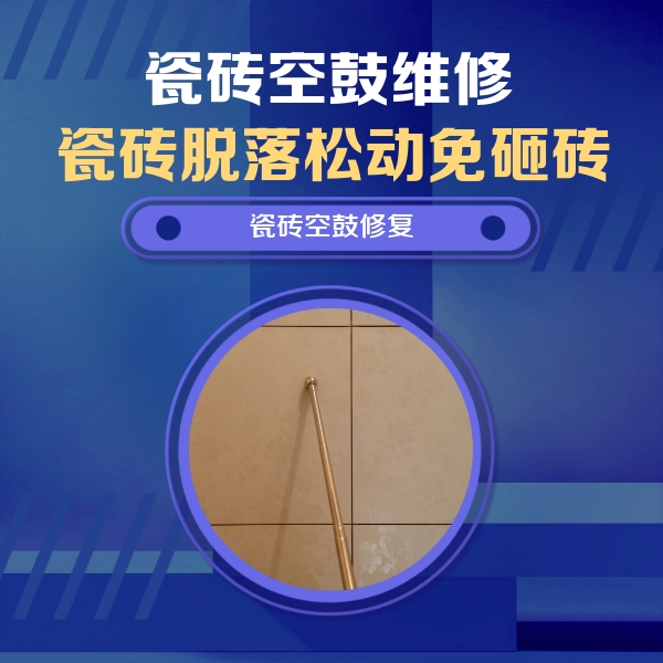 柳河瓷砖空鼓维修公司分享如何判断瓷砖空鼓的面积？