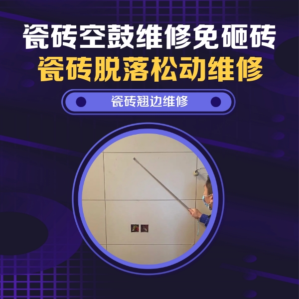 柳河瓷砖空鼓维修公司分享瓷砖空鼓面积较大时，除了注浆修补还有哪些维修方法？