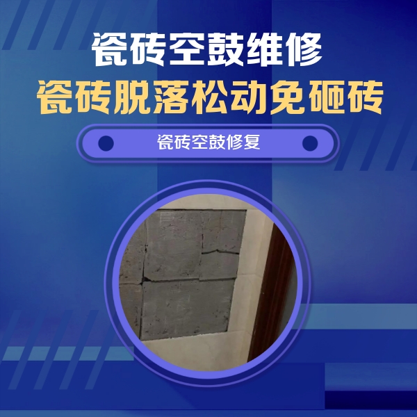 柳河瓷砖空鼓维修公司分享砖缝注浆修补空鼓的注意事项有哪些？