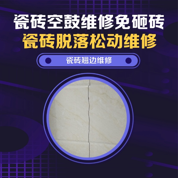 柳河瓷砖空鼓维修公司分享砖缝注浆修补空鼓的具体操作步骤是什么