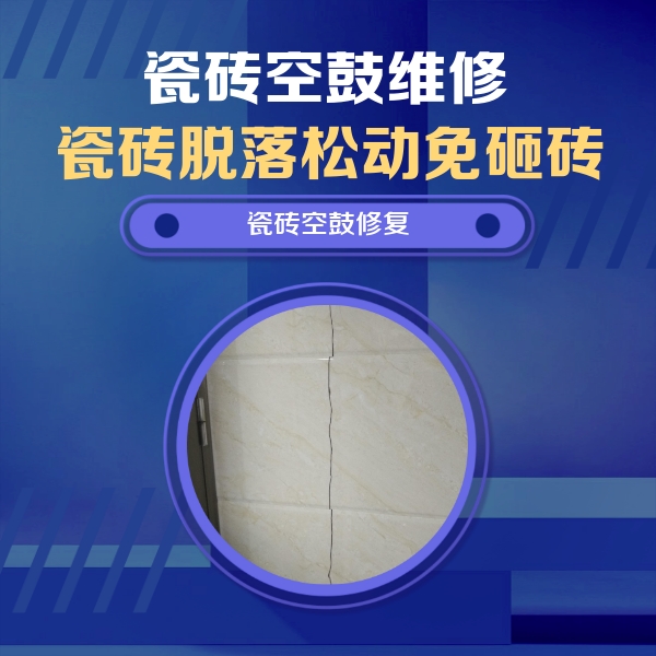 柳河瓷砖空鼓维修公司分享瓷砖空鼓面积较大时，除了注浆修补还有哪些维修方法？